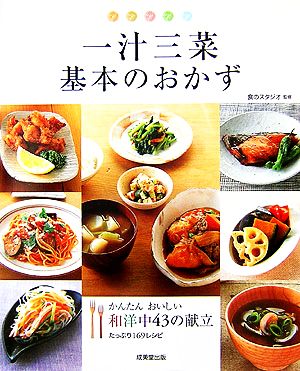 一汁三菜 基本のおかず かんたんおいしい和洋中43の献立たっぷり169レシピ