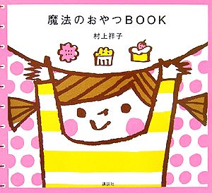 魔法のおやつBOOK