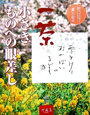 一茶 小さきものへの眼差し 野口白汀「書」の絵本