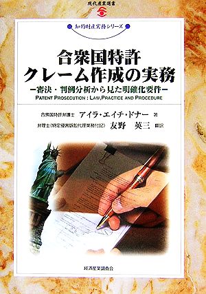 合衆国特許クレーム作成の実務 審決・判例分析から見た明確化要件 現代産業選書 知的財産実務シリーズ