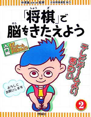 「将棋」で脳をきたえよう(2)入門編 まずミニゲームから始めよう