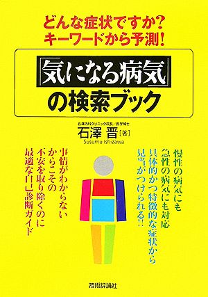 「気になる病気」の検索ブック どんな症状ですか？キーワードから予測！