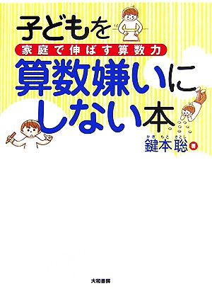 子どもを算数嫌いにしない本 家庭で伸ばす算数力