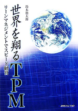 世界を翔るTPM リーンマネジメントでスピード経営