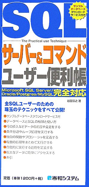 SQLサーバー&コマンドユーザー便利帳 Microsoft SQL Server/Oracle/Postgres/MySQL完全対応 QUICK MASTER09