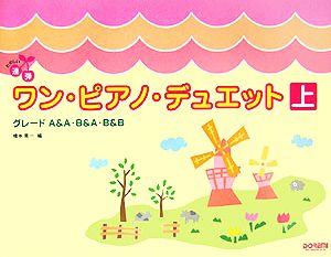 たのしい連弾 ワン・ピアノ・デュエット(上) グレードA&A・B&A・B&B