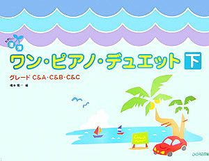 たのしい連弾 ワン・ピアノ・デュエット(下) グレードC&A・C&B・C&C