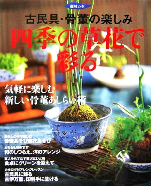 古民具・骨董の楽しみ 四季の草花で彩る 趣味の本