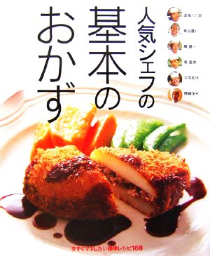 人気シェフの基本のおかず 今すぐマネしたい簡単レシピ168