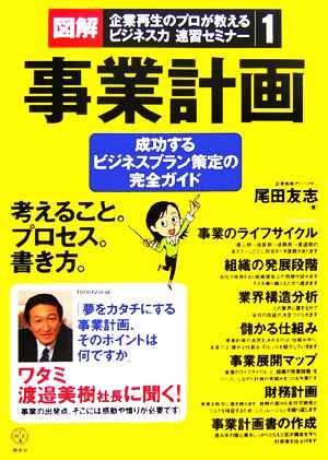 図解・企業再生のプロが教えるビジネス力速習セミナー(1) 成功するビジネスプラン策定の完全ガイド-事業計画 講談社BIZ