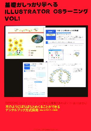 基礎がしっかり学べる ILLUSTRATOR CSラーニング(VOL1)