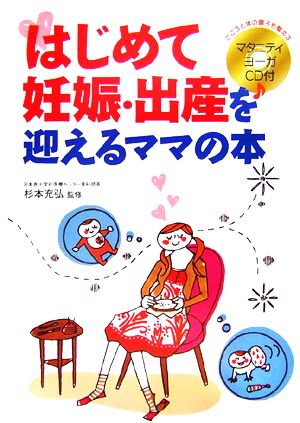 はじめて妊娠・出産を迎えるママの本