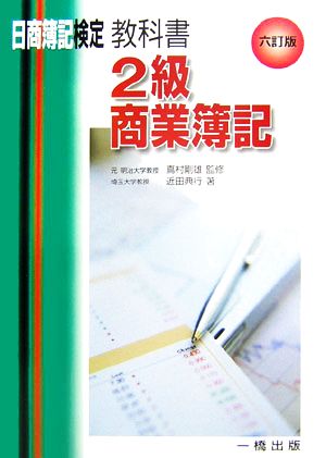 教科書2級商業簿記 日商簿記検定2級