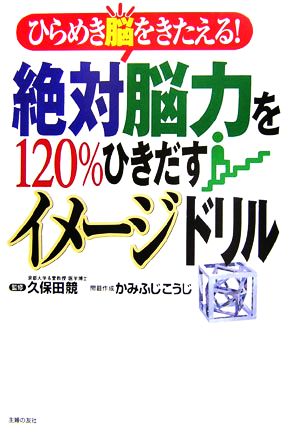 絶対脳力を120%ひきだすイメージドリル ひらめき脳をきたえる！