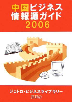 中国ビジネス情報源ガイド(2006)