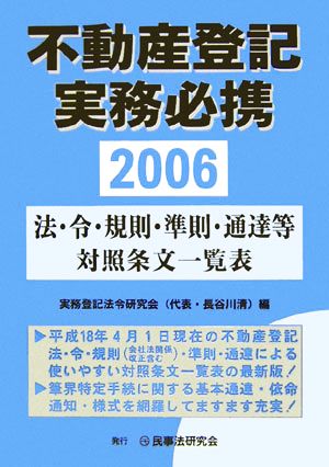 不動産登記実務必携(2006) 法・令・規則・準則・通達等対照条文一覧表