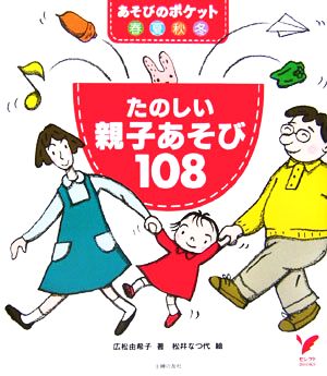 たのしい親子あそび108 あそびのポケット春夏秋冬 セレクトBOOKS