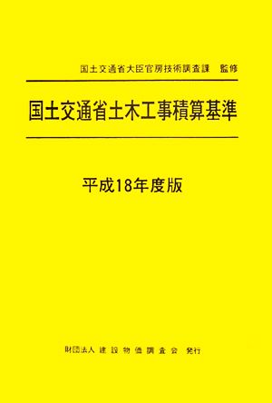 国土交通省土木工事積算基準(平成18年度版)