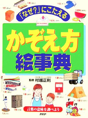 「なぜ？」にこたえるかぞえ方絵事典 言葉の意味を調べよう