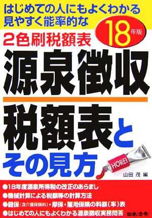 源泉徴収税額表とその見方(平成18年版) 中古本・書籍 | ブックオフ公式