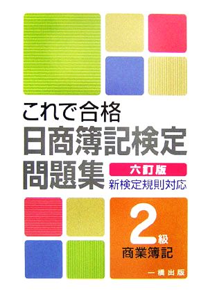 これで合格日商簿記検定問題集 2級商業簿記