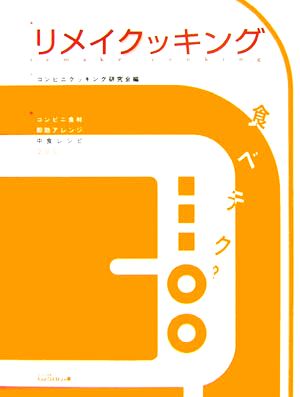 リメイクッキング コンビニ食材即効アレンジ中食レシピ200