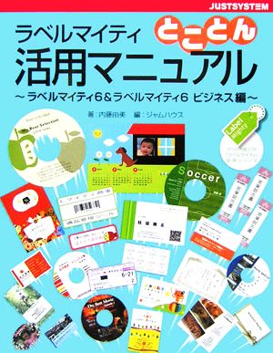 ラベルマイティとことん活用マニュアル ラベルマイティ6&ラベルマイティ6ビジネス編