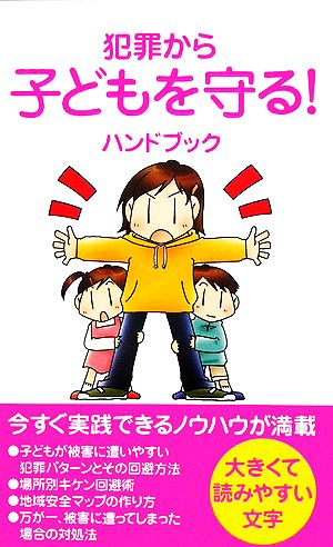 犯罪から子どもを守る！ハンドブック あおば新書