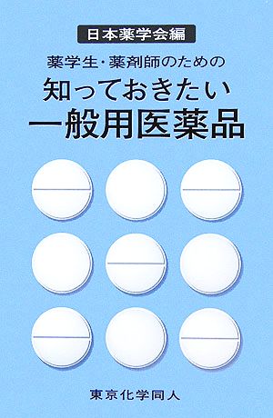 知っておきたい一般用医薬品 薬学生・薬剤師のための