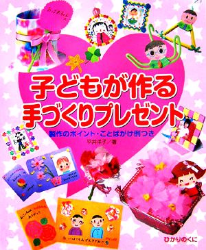 子どもが作る手づくりプレゼント 製作のポイント・ことばがけ例つき