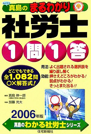 真島のまるわかり社労士 1問1答(2006年版) 真島のわかる社労士シリーズ