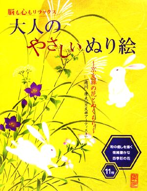 大人のやさしいぬり絵 京友禅の花とぬくもり