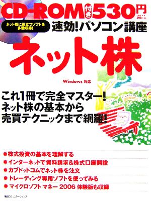 速効！パソコン講座 ネット株 Windows対応