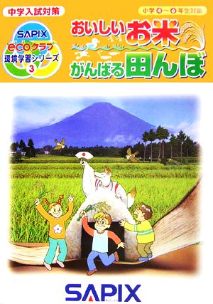 おいしいお米 がんばる田んぼ サピックスecoクラブ環境学習シリーズ3