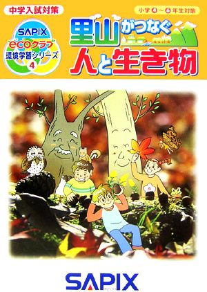 里山がつなぐ 人と生き物 サピックスecoクラブ環境学習シリーズ4