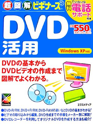 超図解ビギナーズ DVD活用 Windows XP対応 超図解ビギナーズシリーズ