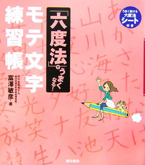 「六度法」でうまくなる！モテ文字練習帳