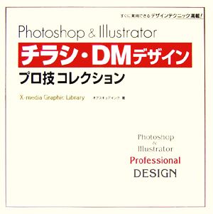 Photoshop & Illustrator チラシ・DMデザインプロ技コレクション