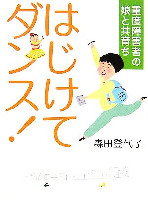 はじけてダンス！ 重度障害者の娘と共育ち