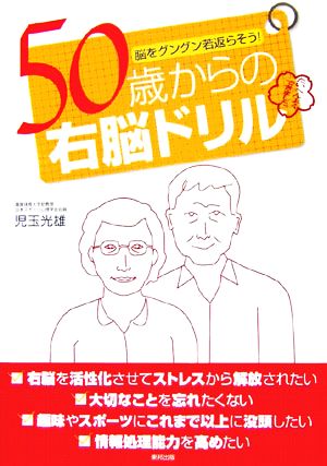 脳をグングン若返らそう！50歳からの右脳ドリル