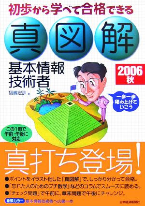 真図解 基本情報技術者(2006秋) 初歩から学べて合格できる