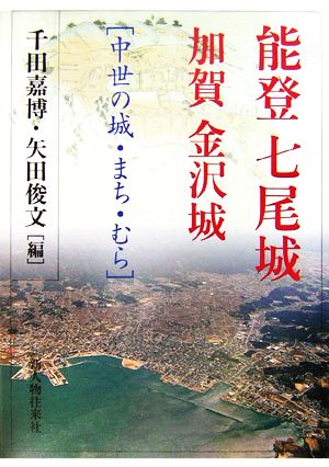 能登七尾城・加賀金沢城 中世の城・まち・むら