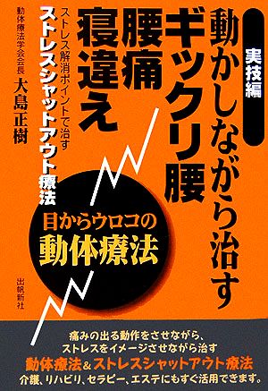 動かしながら治すギックリ腰、腰痛、寝違え 実技編/目からウロコの動体療法