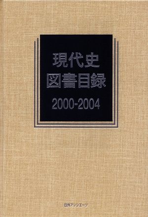 現代史図書目録2000-2004