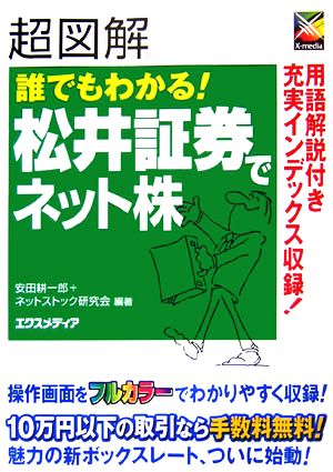 超図解 誰でもわかる！松井証券でネット株 超図解シリーズ