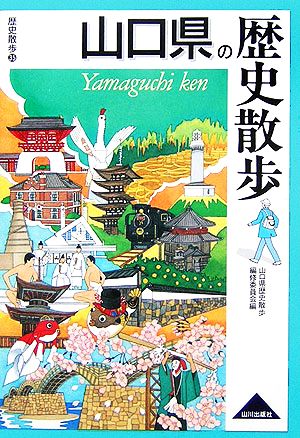 山口県の歴史散歩 歴史散歩35