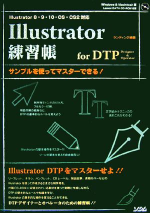 Illustrator練習帳for DTP Designer&Operatorサンプルを使ってマスターできる！Illustrator8・9・10・CS・CS2対応