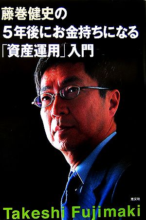 藤巻健史の5年後にお金持ちになる「資産運用」入門