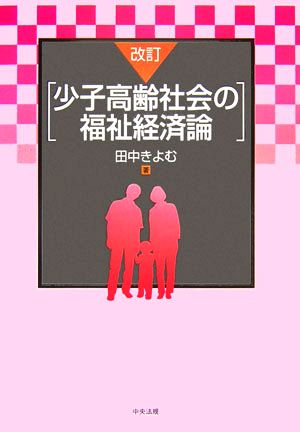 改訂 少子高齢社会の福祉経済論