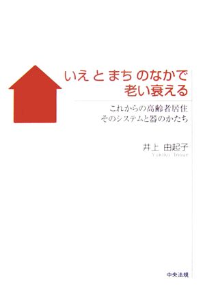 いえとまちのなかで老い衰える これからの高齢者居住そのシステムと器のかたち